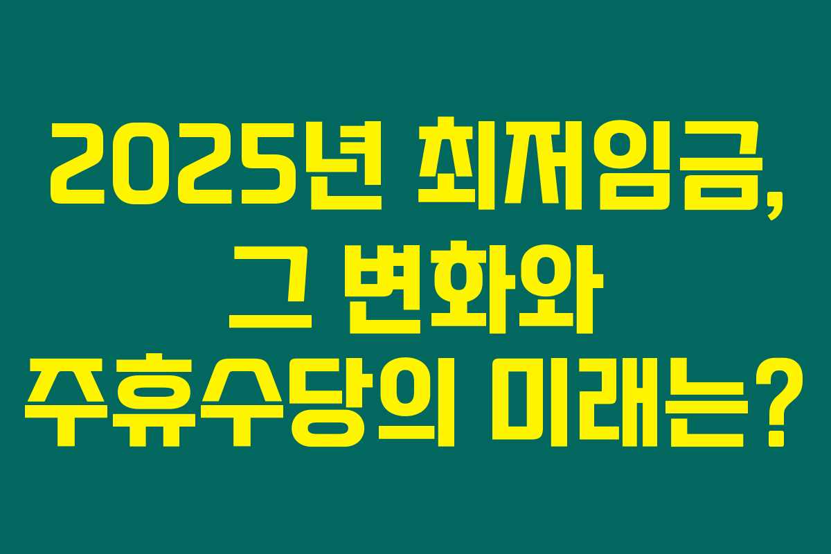 2025년 최저임금, 그 변화와 주휴수당의 미래는? 2025년 최저임금, 그 변화와 주휴수당의 미래는?