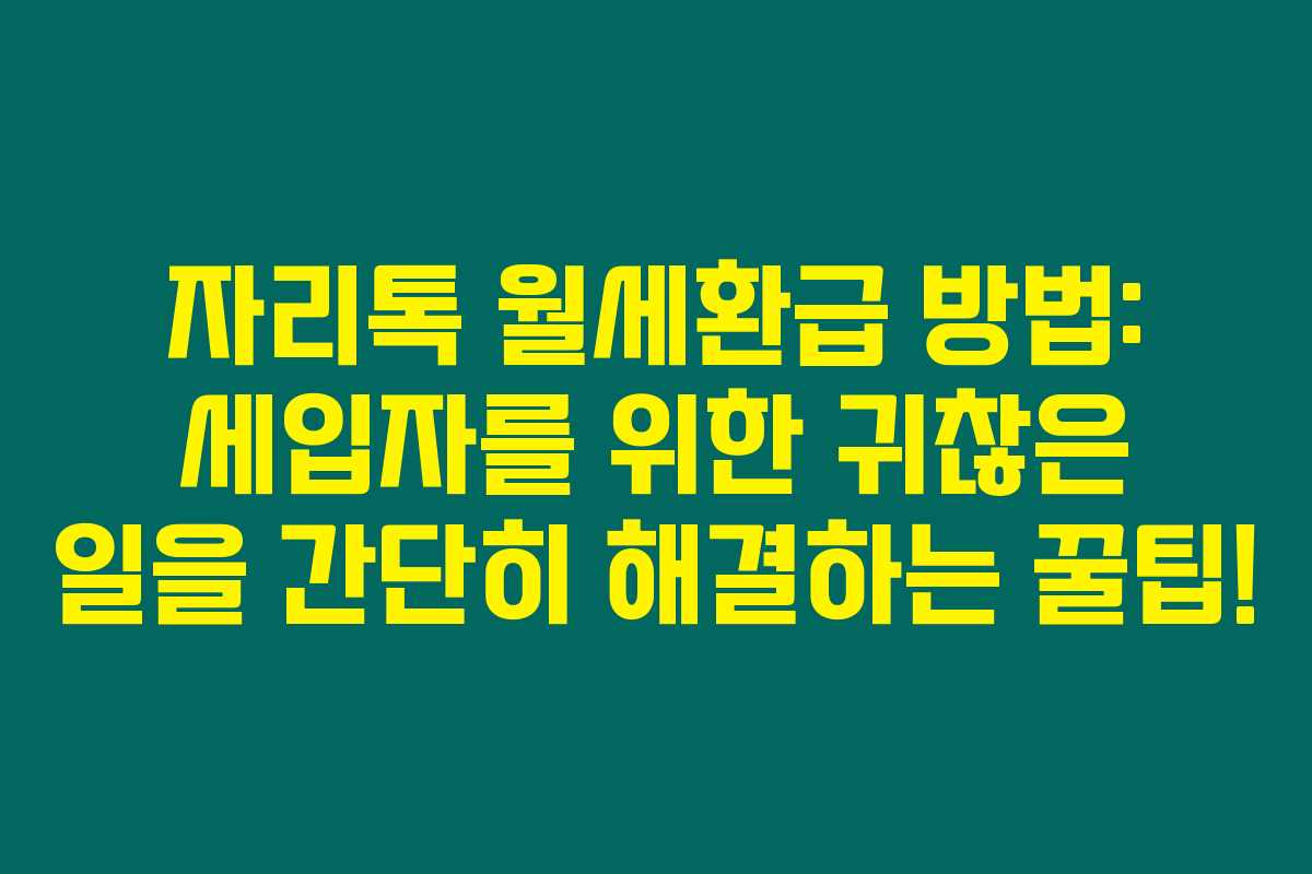 자리톡 월세환급 방법: 세입자를 위한 귀찮은 일을 간단히 해결하는 꿀팁!