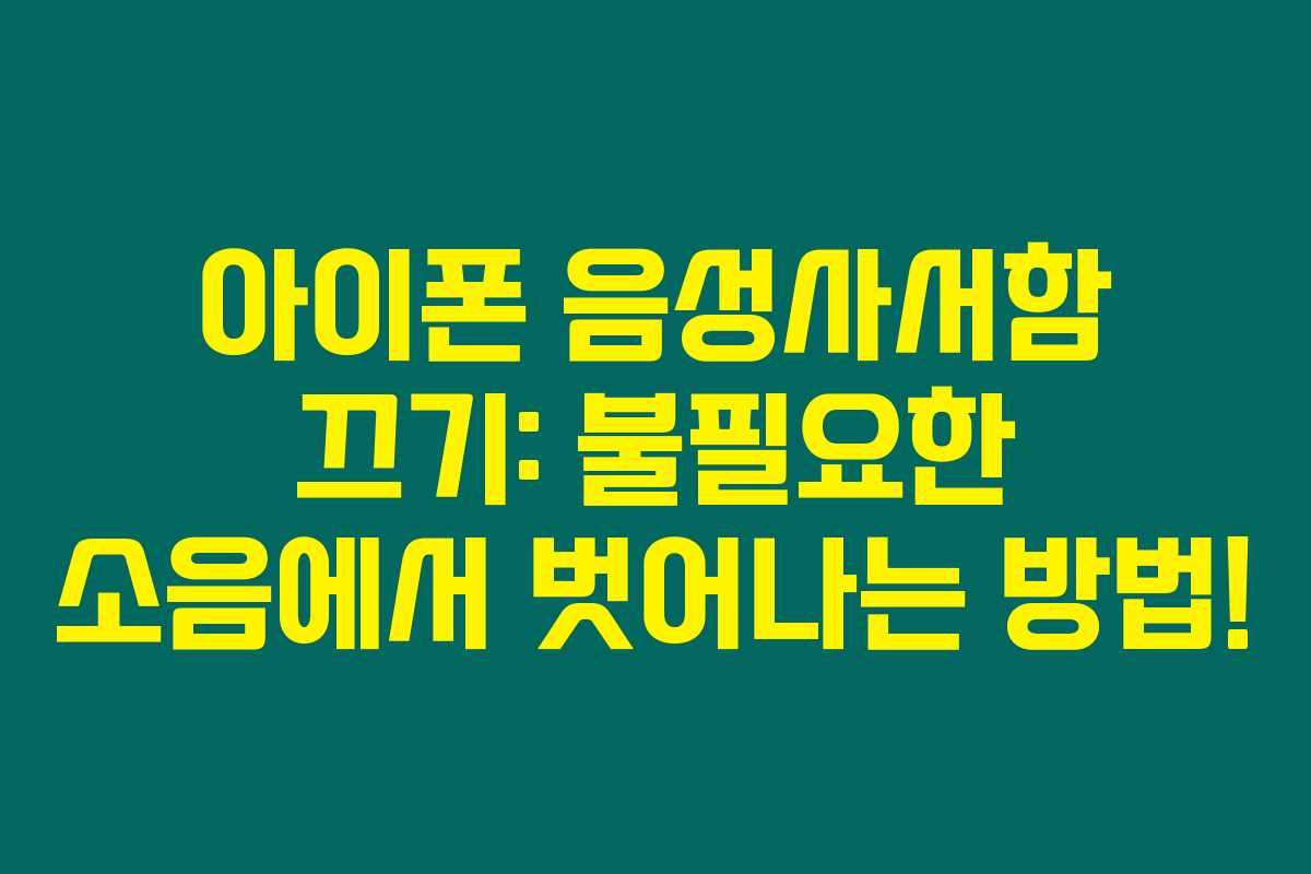 아이폰 음성사서함 끄기: 불필요한 소음에서 벗어나는 방법!