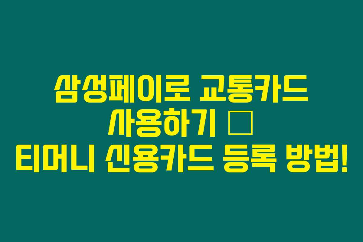삼성페이로 교통카드 사용하기 – 티머니 신용카드 등록 방법!