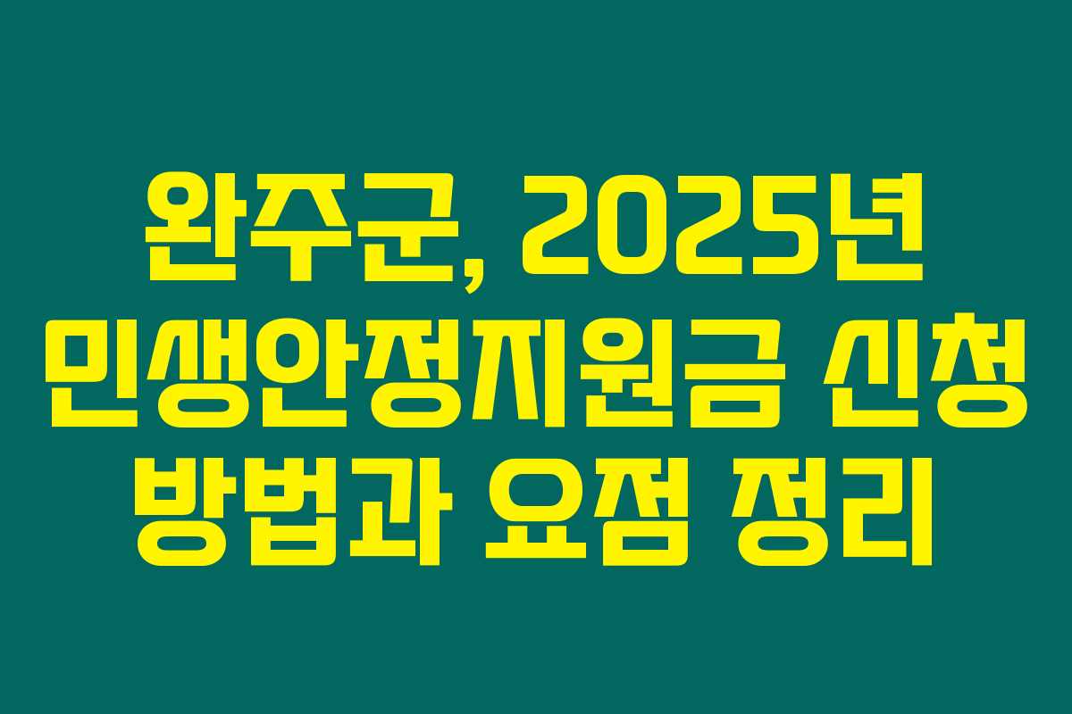 완주군, 2025년 민생안정지원금 신청 방법과 요점 정리 완주군, 2025년 민생안정지원금 신청 방법과 요점 정리