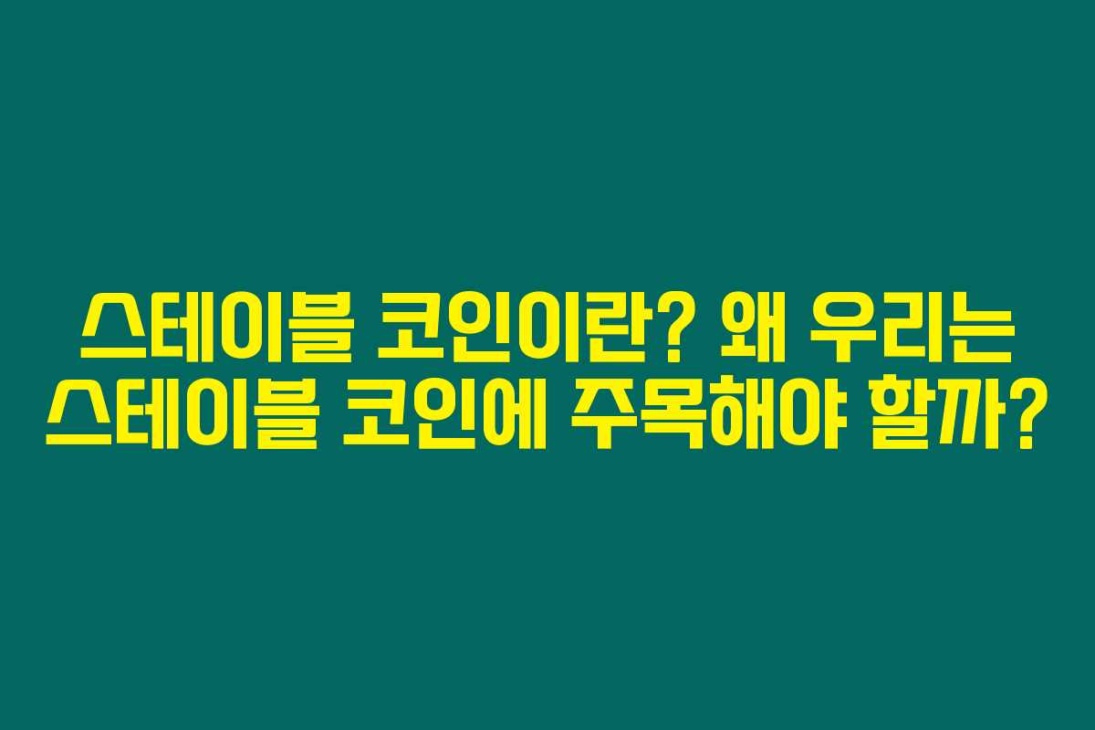 스테이블 코인이란? 왜 우리는 스테이블 코인에 주목해야 할까?