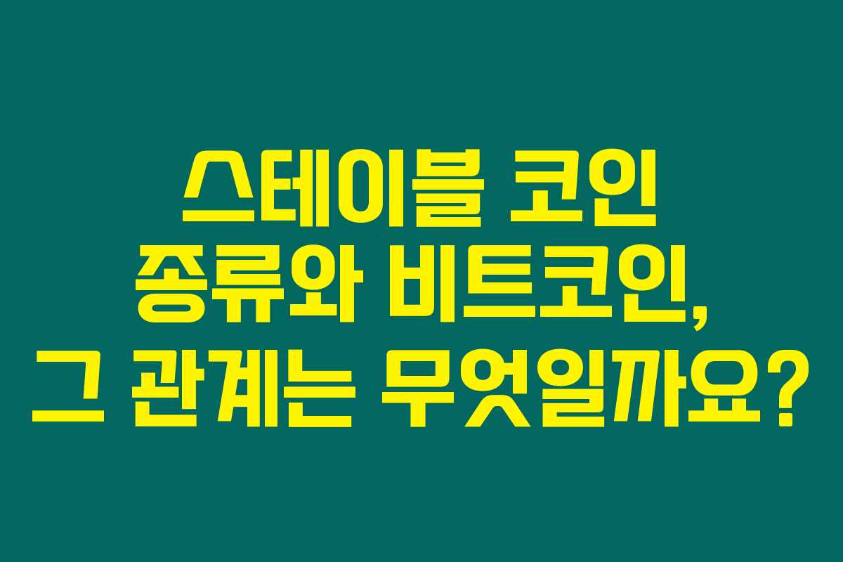 스테이블 코인 종류와 비트코인, 그 관계는 무엇일까요?