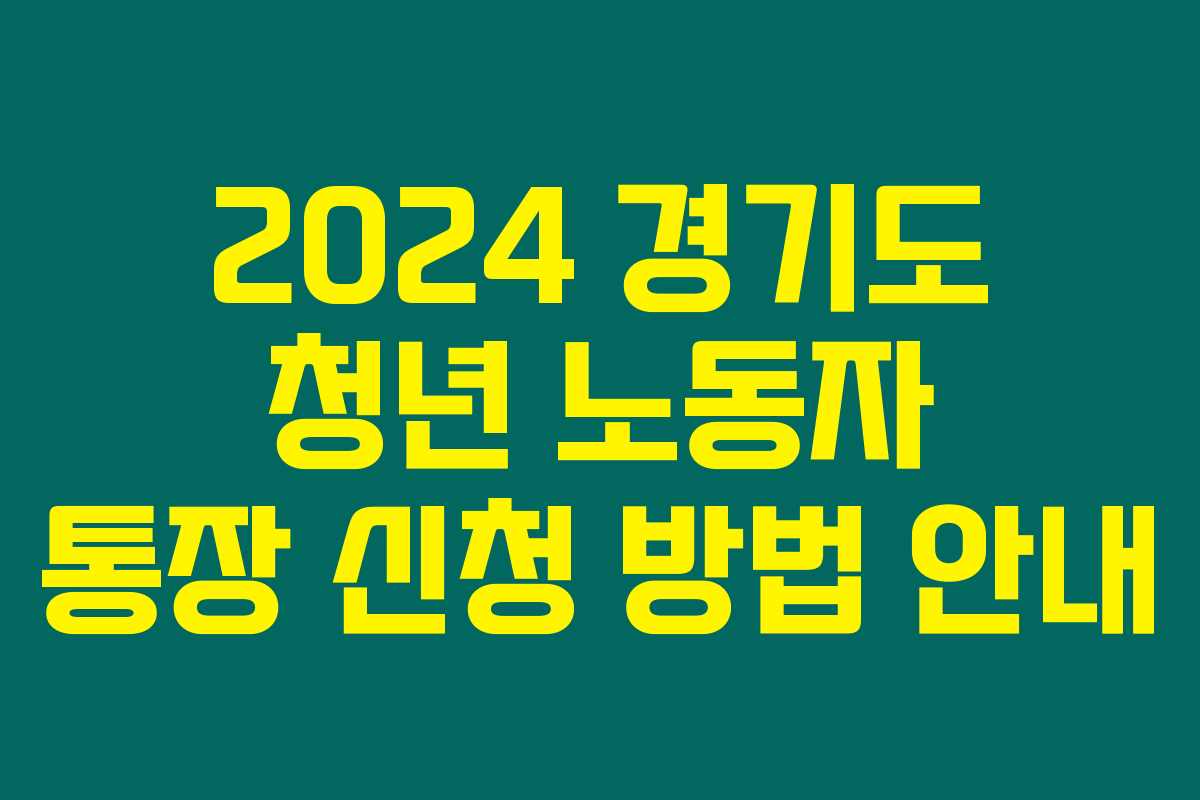 2024 경기도 청년 노동자 통장 신청 방법 안내 2024 경기도 청년 노동자 통장 신청 방법 안내
