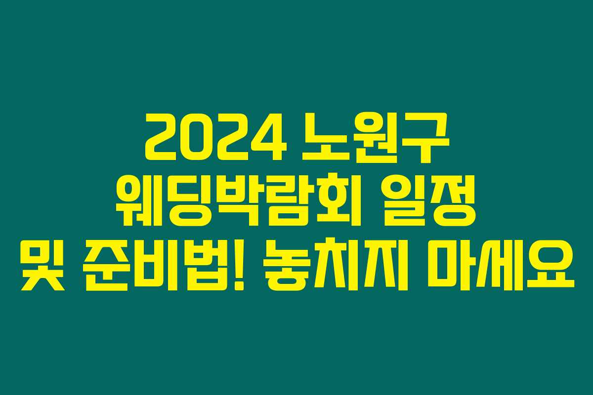 2024 노원구 웨딩박람회 일정 및 준비법! 놓치지 마세요 2024 노원구 웨딩박람회 일정 및 준비법! 놓치지 마세요
