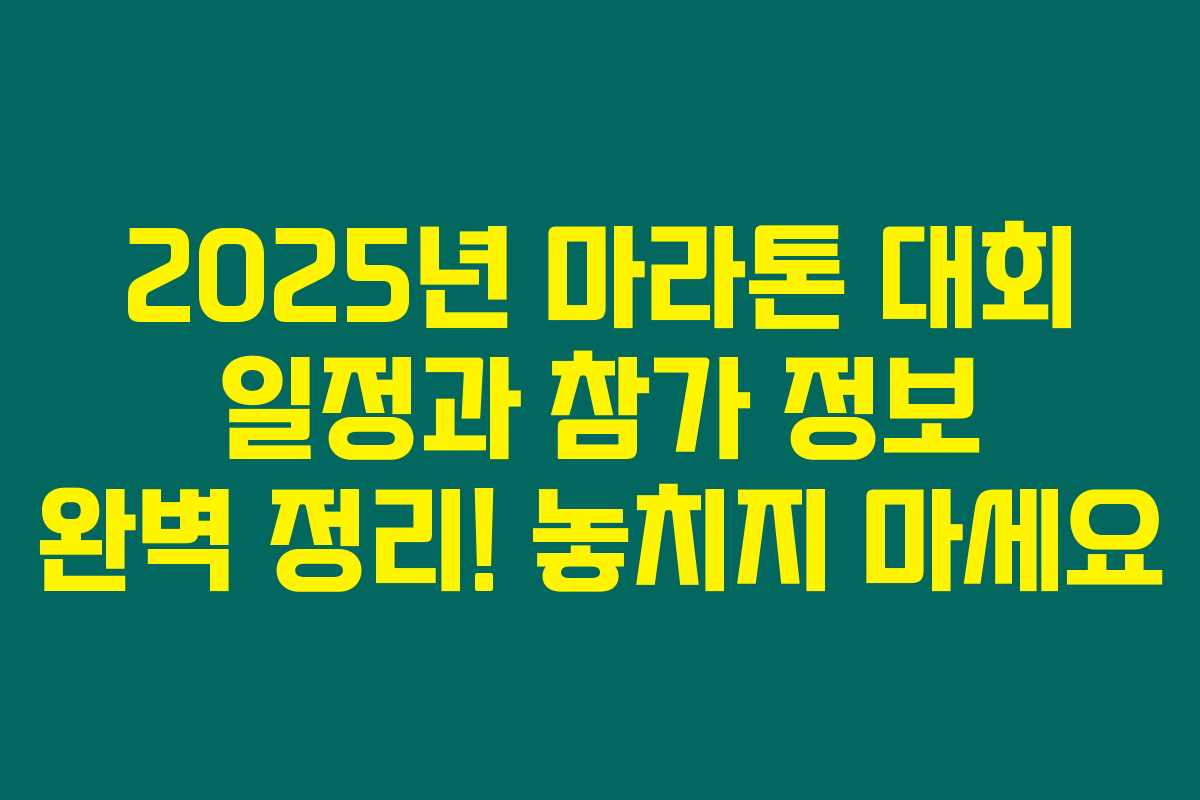 2025년 마라톤 대회 일정과 참가 정보 완벽 정리! 놓치지 마세요 2025년 마라톤 대회 일정과 참가 정보 완벽 정리! 놓치지 마세요