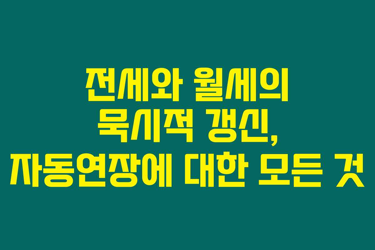 전세와 월세의 묵시적 갱신, 자동연장에 대한 모든 것