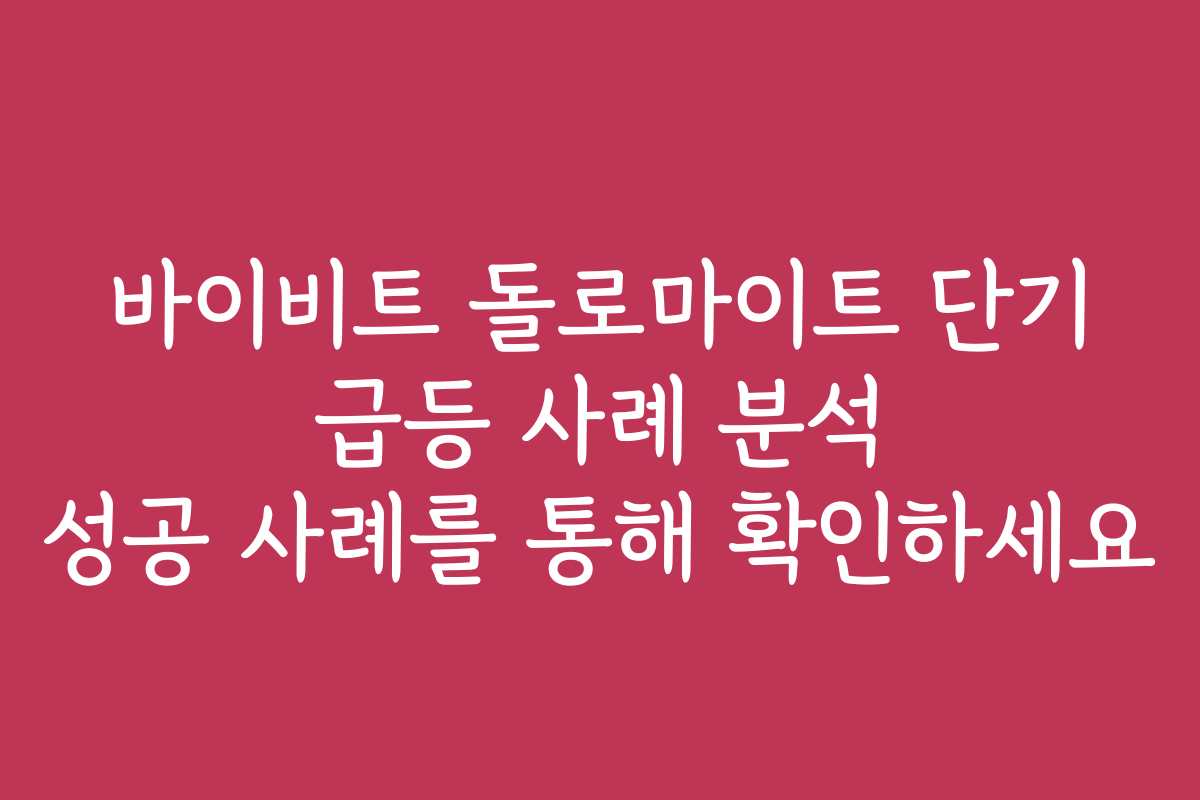 바이비트 돌로마이트 단기 급등 사례 분석 성공 사례를 통해 확인하세요