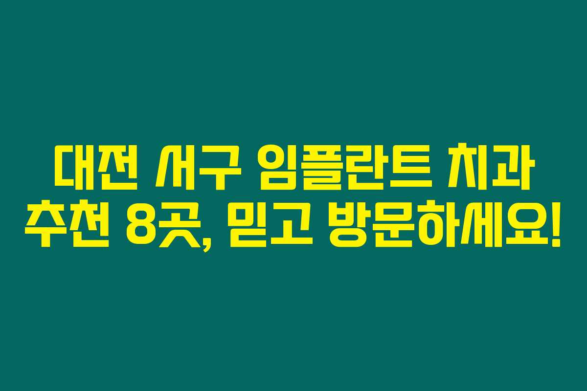 대전 서구 임플란트 치과 추천 8곳, 믿고 방문하세요! 대전 서구 임플란트 치과 추천 8곳, 믿고 방문하세요!