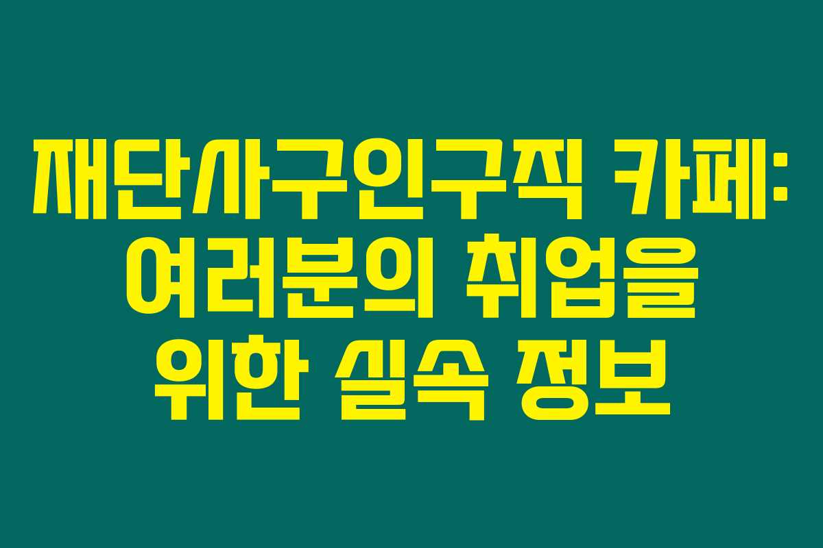 재단사구인구직 카페: 여러분의 취업을 위한 실속 정보