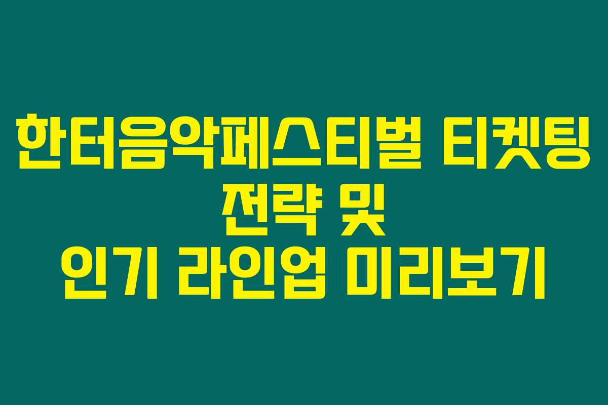한터음악페스티벌 티켓팅 전략 및 인기 라인업 미리보기 한터음악페스티벌 티켓팅 전략 및 인기 라인업 미리보기
