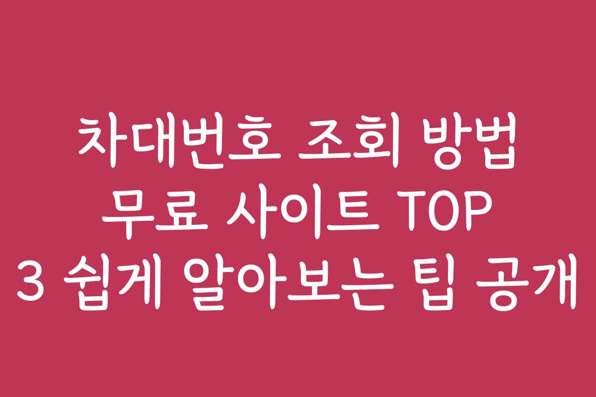 차대번호 조회 방법 무료 사이트 TOP 3 쉽게 알아보는 팁 공개 차대번호 조회 방법 무료 사이트 TOP 3 쉽게 알아보는 팁 공개