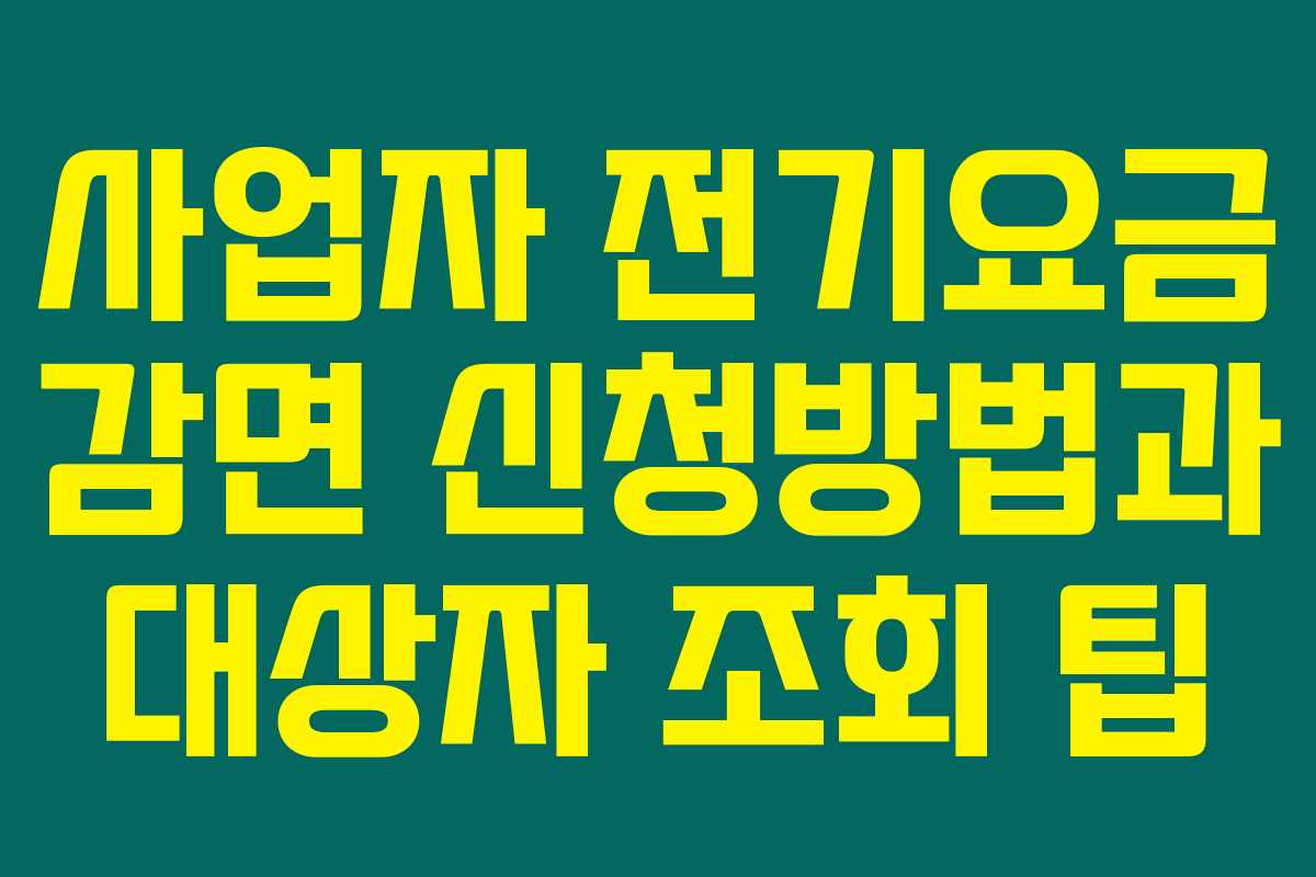사업자 전기요금 감면 신청방법과 대상자 조회 팁