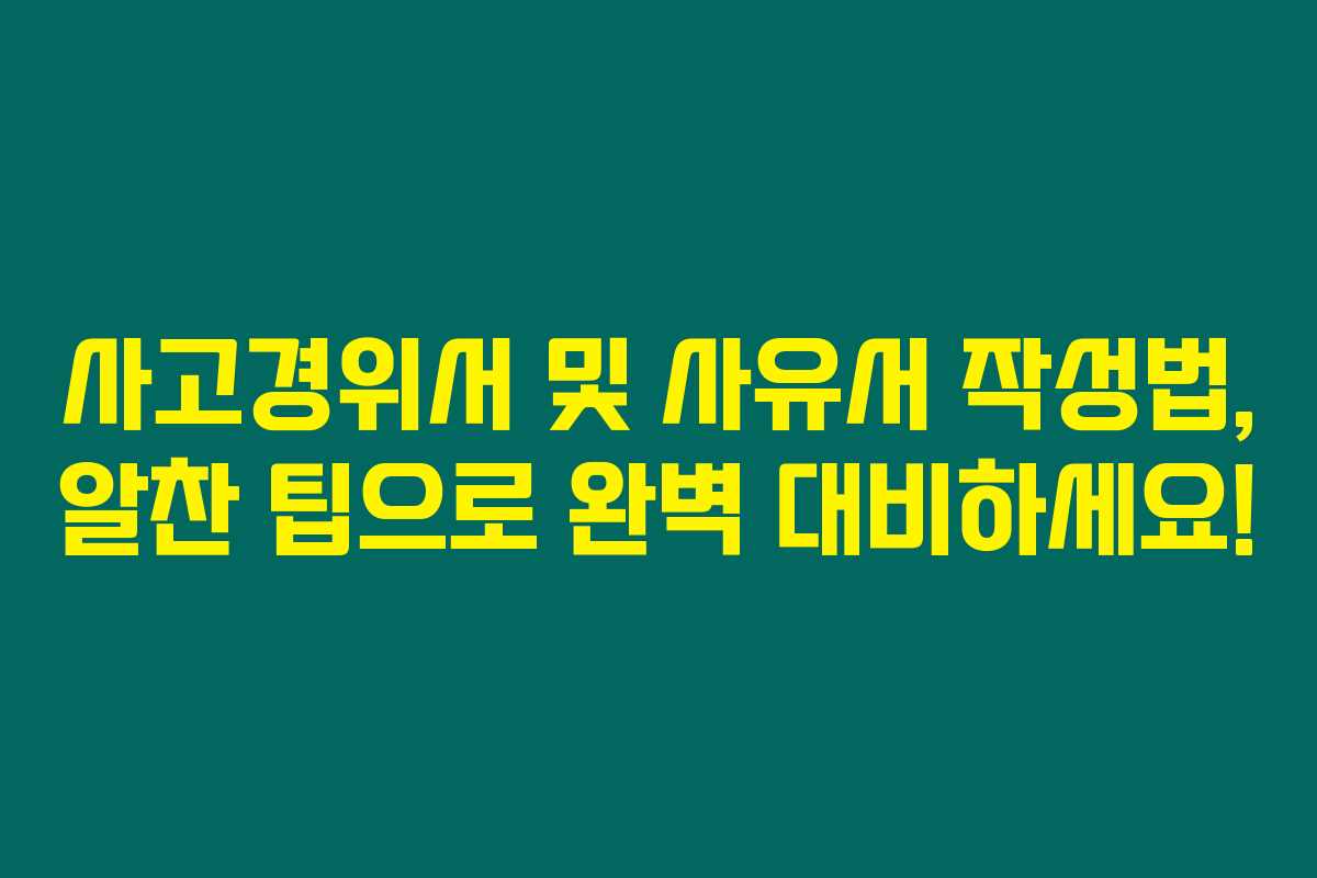 사고경위서 및 사유서 작성법, 알찬 팁으로 완벽 대비하세요! 사고경위서 및 사유서 작성법, 알찬 팁으로 완벽 대비하세요!