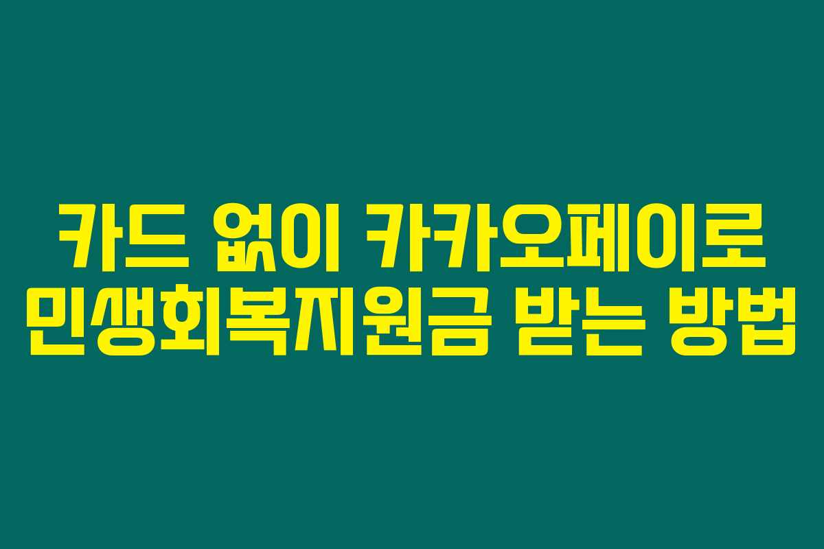 카드 없이 카카오페이로 민생회복지원금 받는 방법