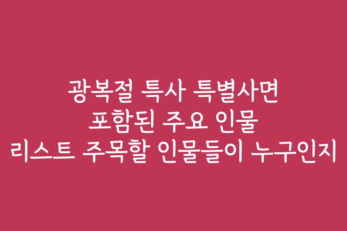 광복절 특사 특별사면 포함된 주요 인물 리스트 주목할 인물들이 누구인지