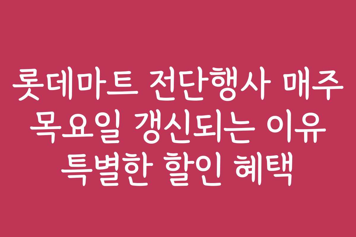롯데마트 전단행사 매주 목요일 갱신되는 이유 특별한 할인 혜택 롯데마트 전단행사 매주 목요일 갱신되는 이유 특별한 할인 혜택