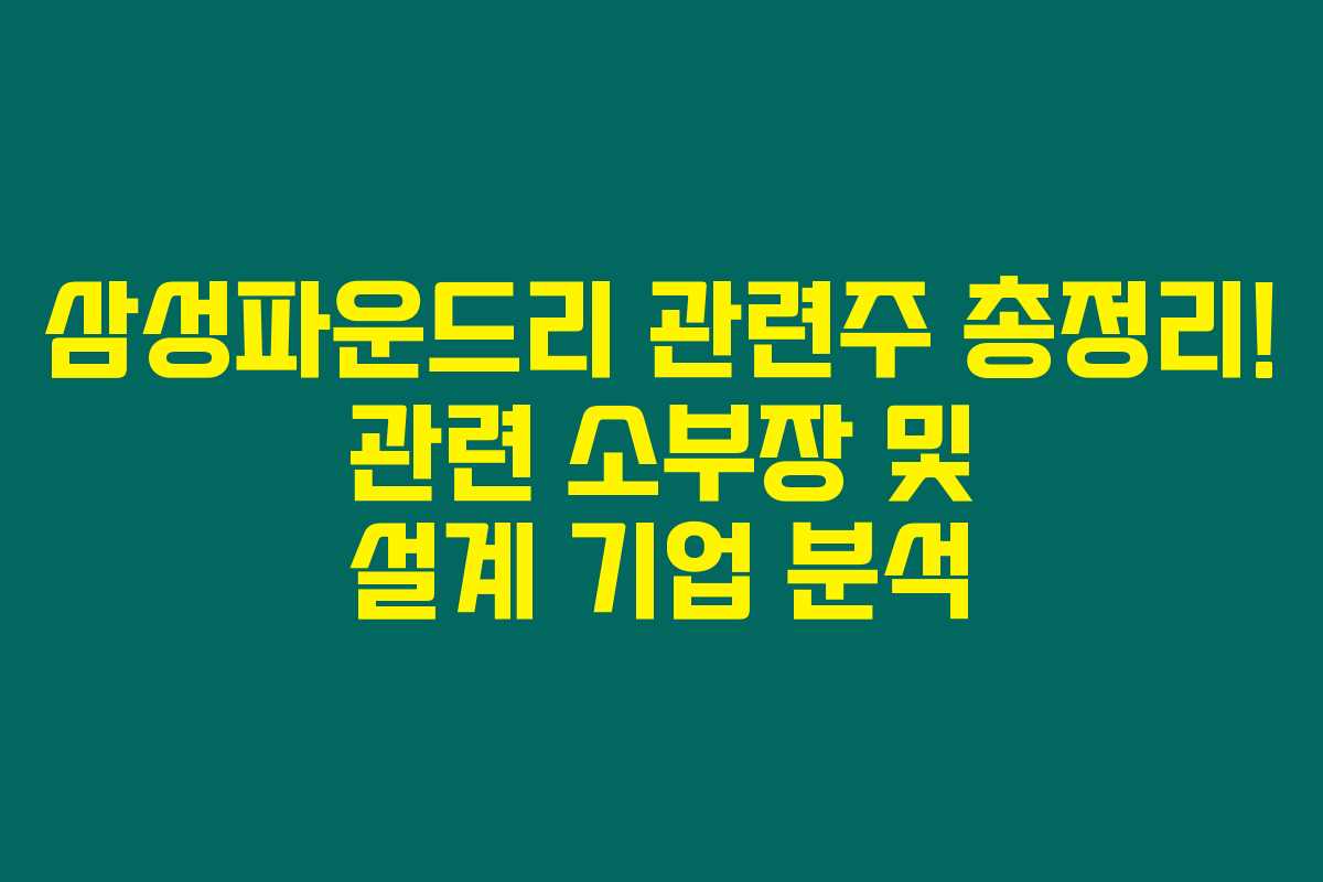 삼성파운드리 관련주 총정리! 관련 소부장 및 설계 기업 분석