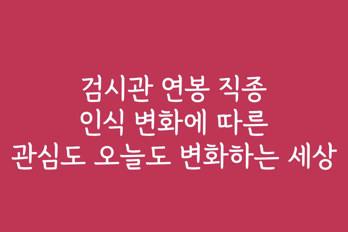 검시관 연봉 직종 인식 변화에 따른 관심도 오늘도 변화하는 세상 검시관 연봉 직종 인식 변화에 따른 관심도 오늘도 변화하는 세상