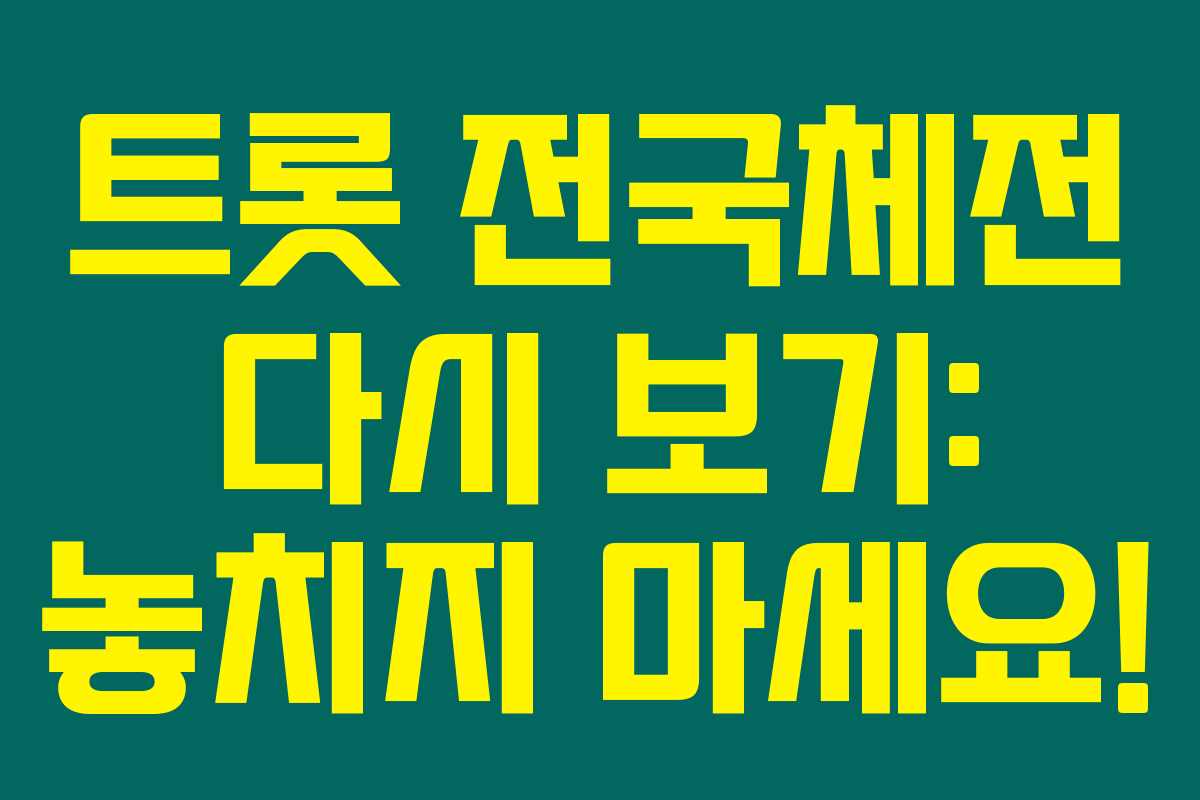 트롯 전국체전 다시 보기: 놓치지 마세요!