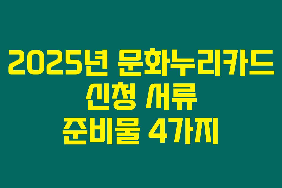 2025년 문화누리카드 신청 서류 준비물 4가지