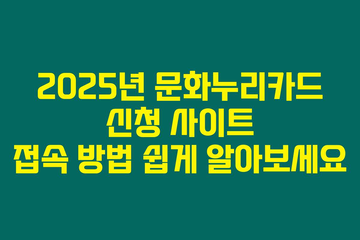 2025년 문화누리카드 신청 사이트 접속 방법 쉽게 알아보세요