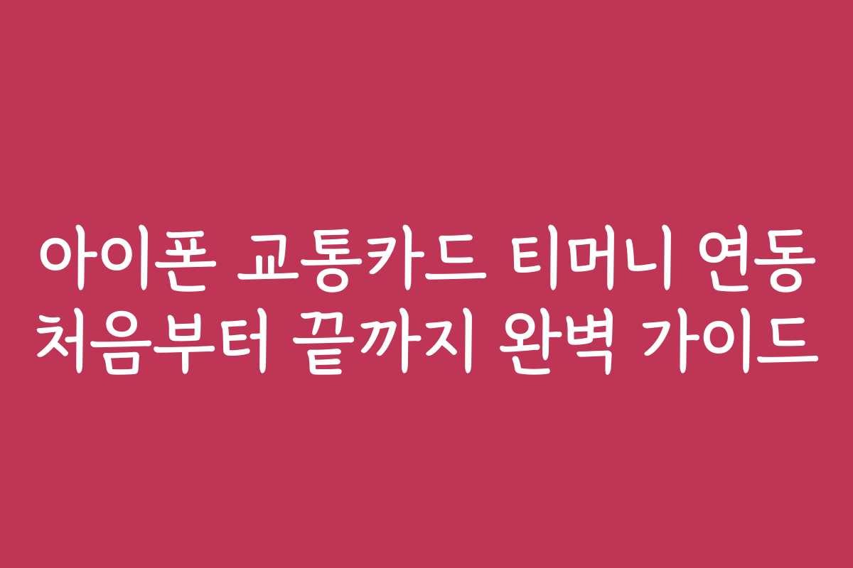 아이폰 교통카드 티머니 연동 처음부터 끝까지 완벽 가이드