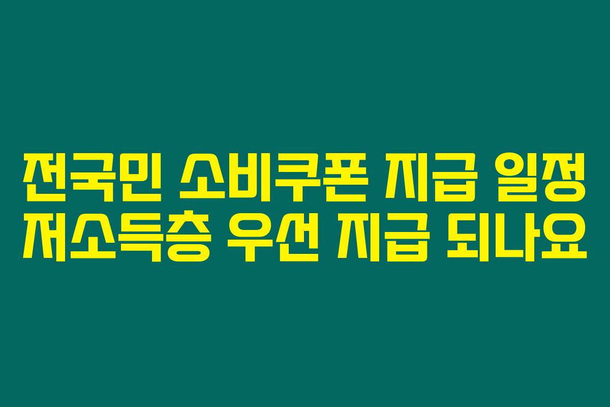 전국민 소비쿠폰 지급 일정 저소득층 우선 지급 되나요