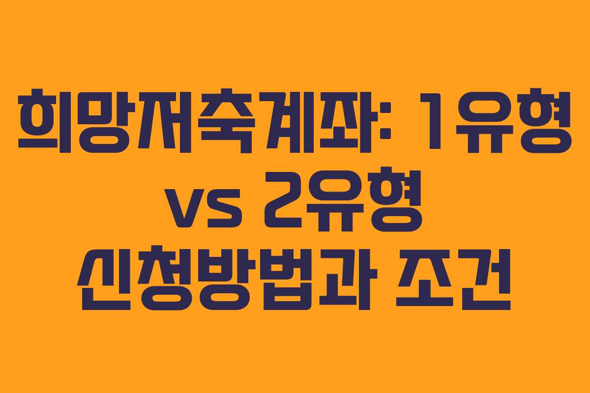 희망저축계좌: 1유형 vs 2유형 신청방법과 조건