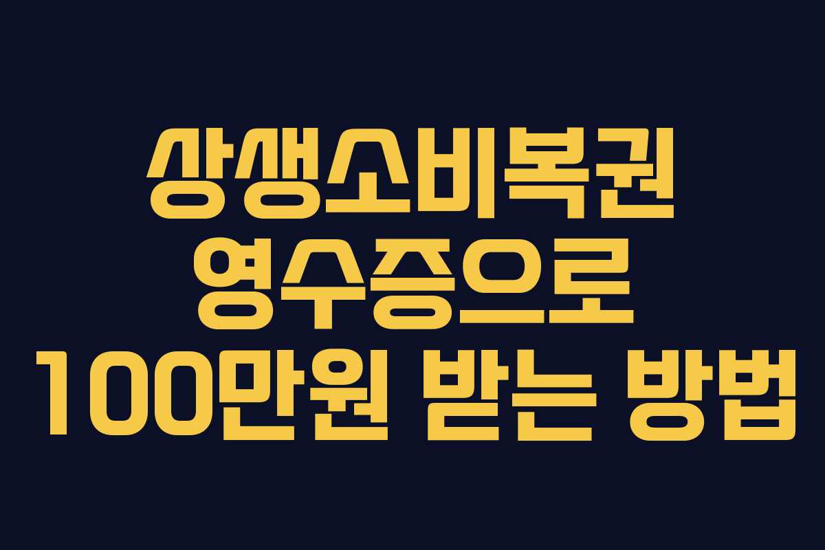 상생소비복권 영수증으로 100만원 받는 방법