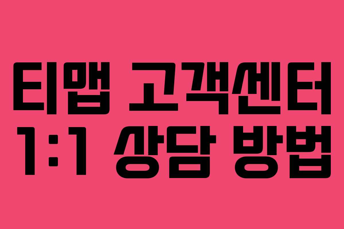 티맵 고객센터 1:1 상담 방법