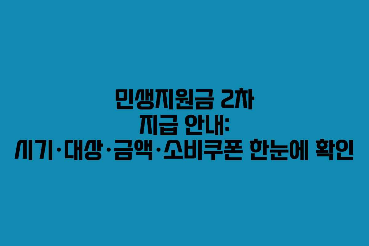 민생지원금 2차 지급 안내: 시기·대상·금액·소비쿠폰 한눈에 확인