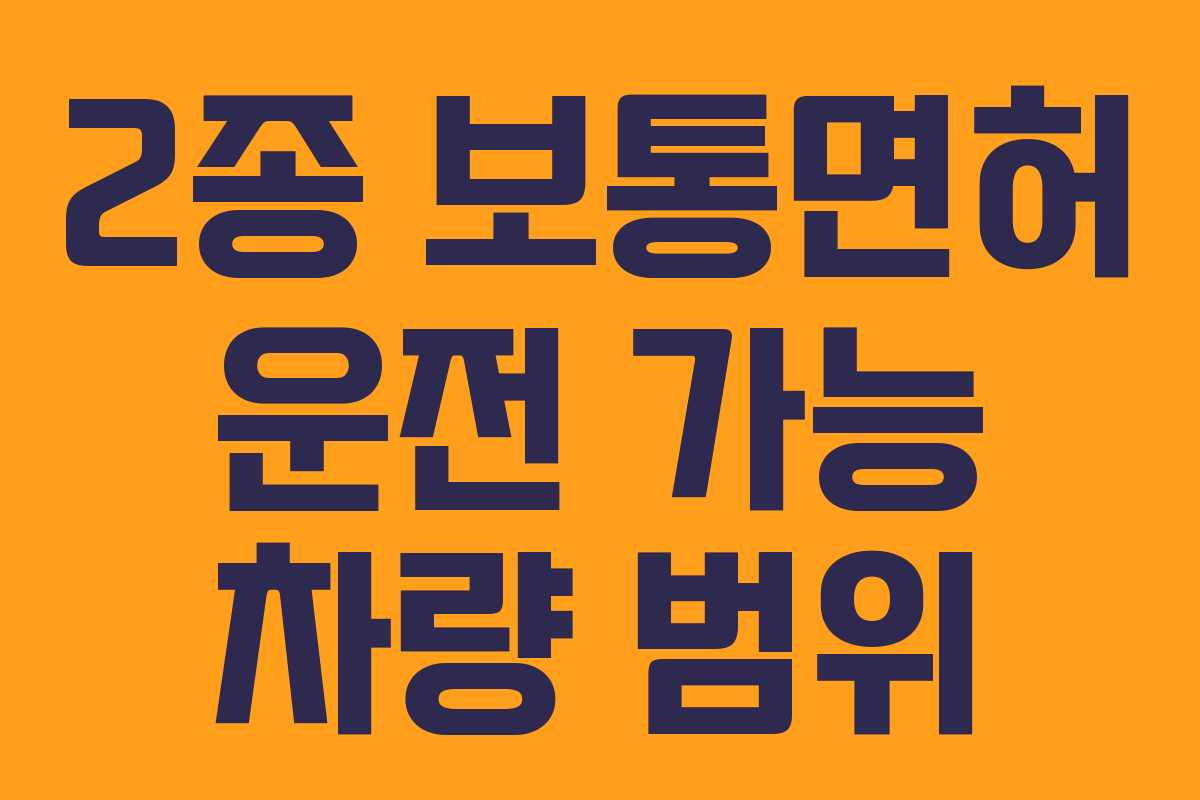 2종 보통면허 운전 가능 차량 범위