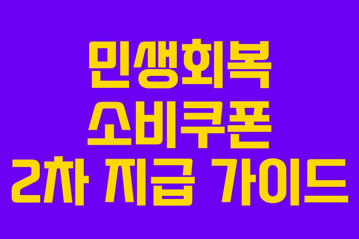 민생회복 소비쿠폰 2차 지급 가이드