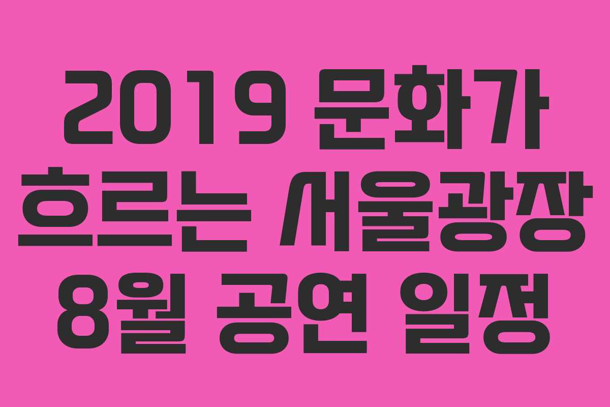 2019 문화가 흐르는 서울광장 8월 공연 일정