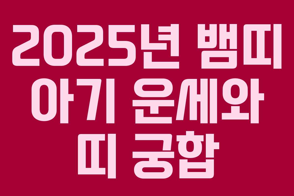 2025년 뱀띠 아기 운세와 띠 궁합