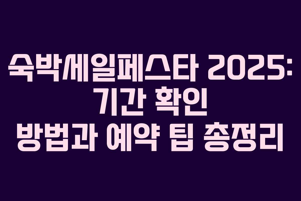 숙박세일페스타 2025: 기간 확인 방법과 예약 팁 총정리