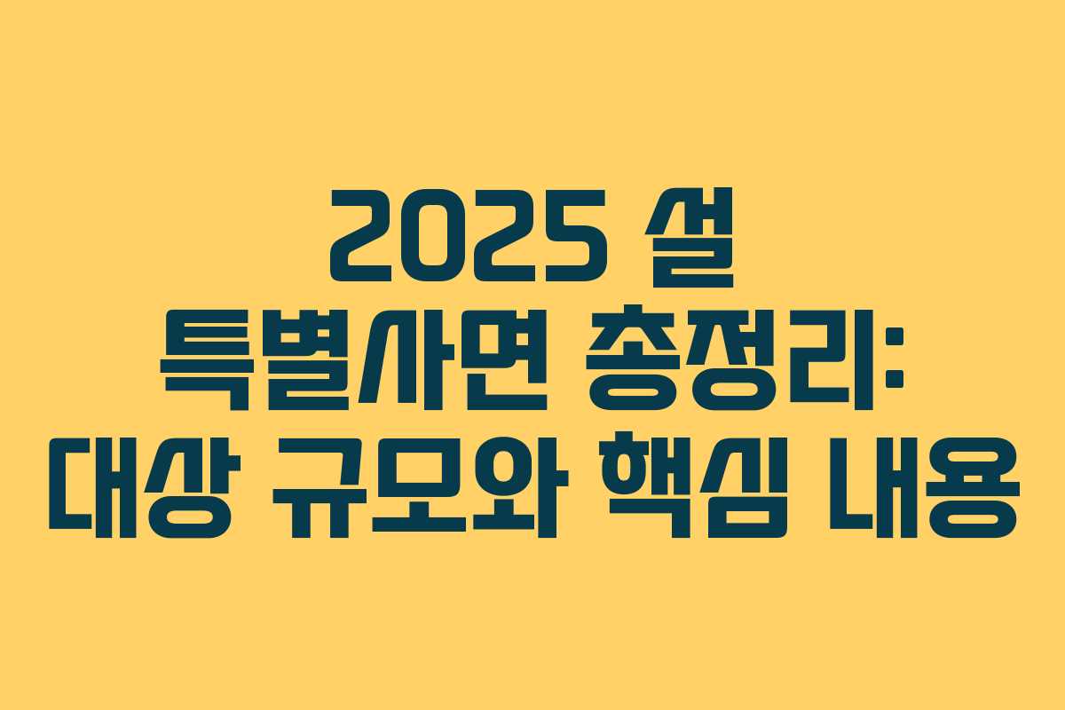 2025 설 특별사면 총정리: 대상 규모와 핵심 내용