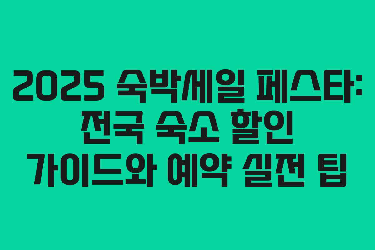 2025 숙박세일 페스타: 전국 숙소 할인 가이드와 예약 실전 팁
