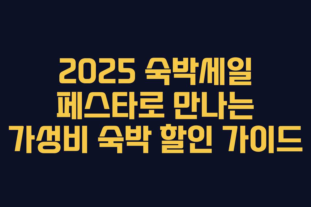 2025 숙박세일 페스타로 만나는 가성비 숙박 할인 가이드