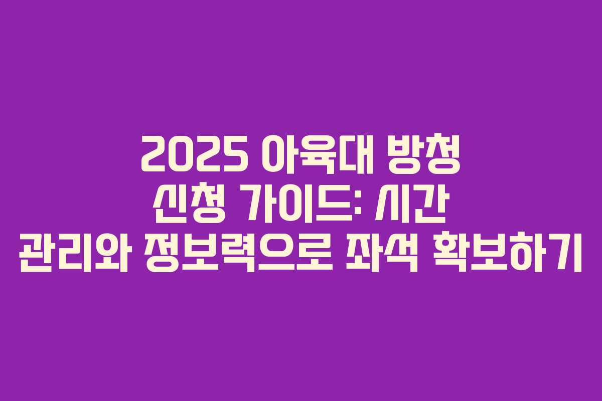 2025 아육대 방청 신청 가이드: 시간 관리와 정보력으로 좌석 확보하기