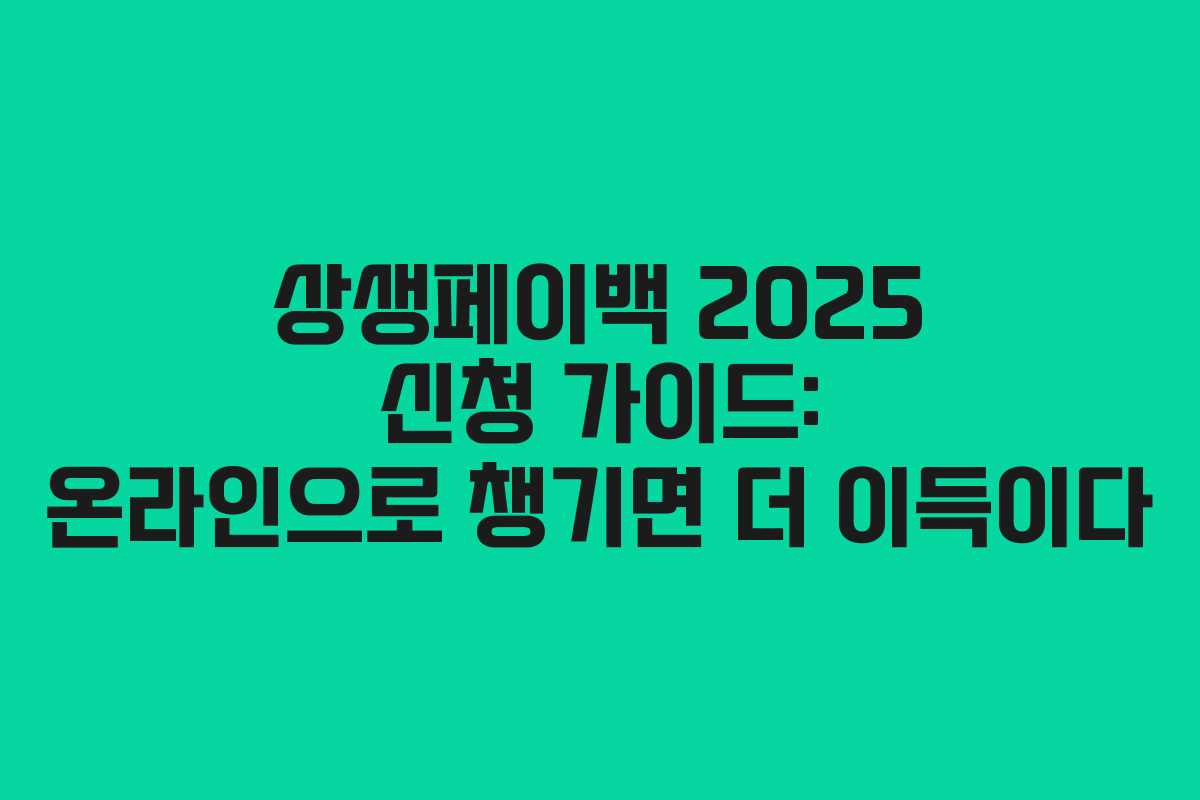 상생페이백 2025 신청 가이드: 온라인으로 챙기면 더 이득이다