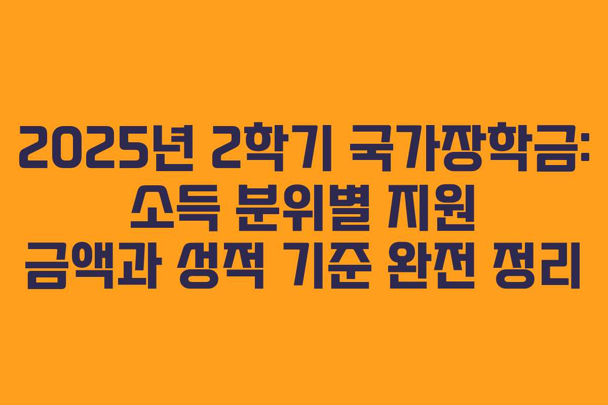 2025년 2학기 국가장학금: 소득 분위별 지원 금액과 성적 기준 완전 정리