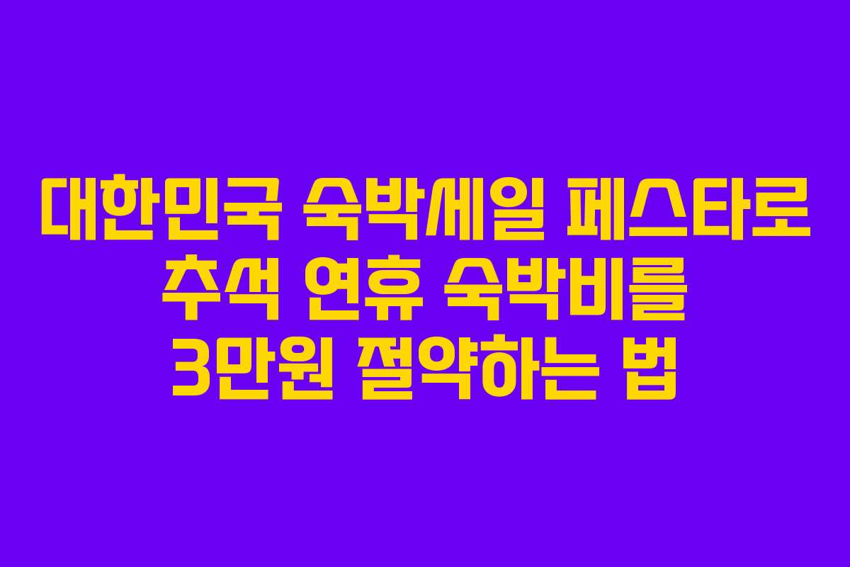 대한민국 숙박세일 페스타로 추석 연휴 숙박비를 3만원 절약하는 법