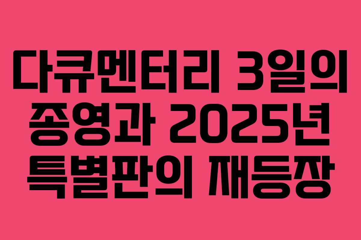 다큐멘터리 3일의 종영과 2025년 특별판의 재등장