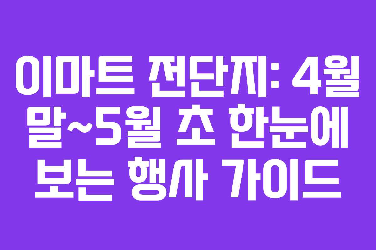 이마트 전단지: 4월 말~5월 초 한눈에 보는 행사 가이드