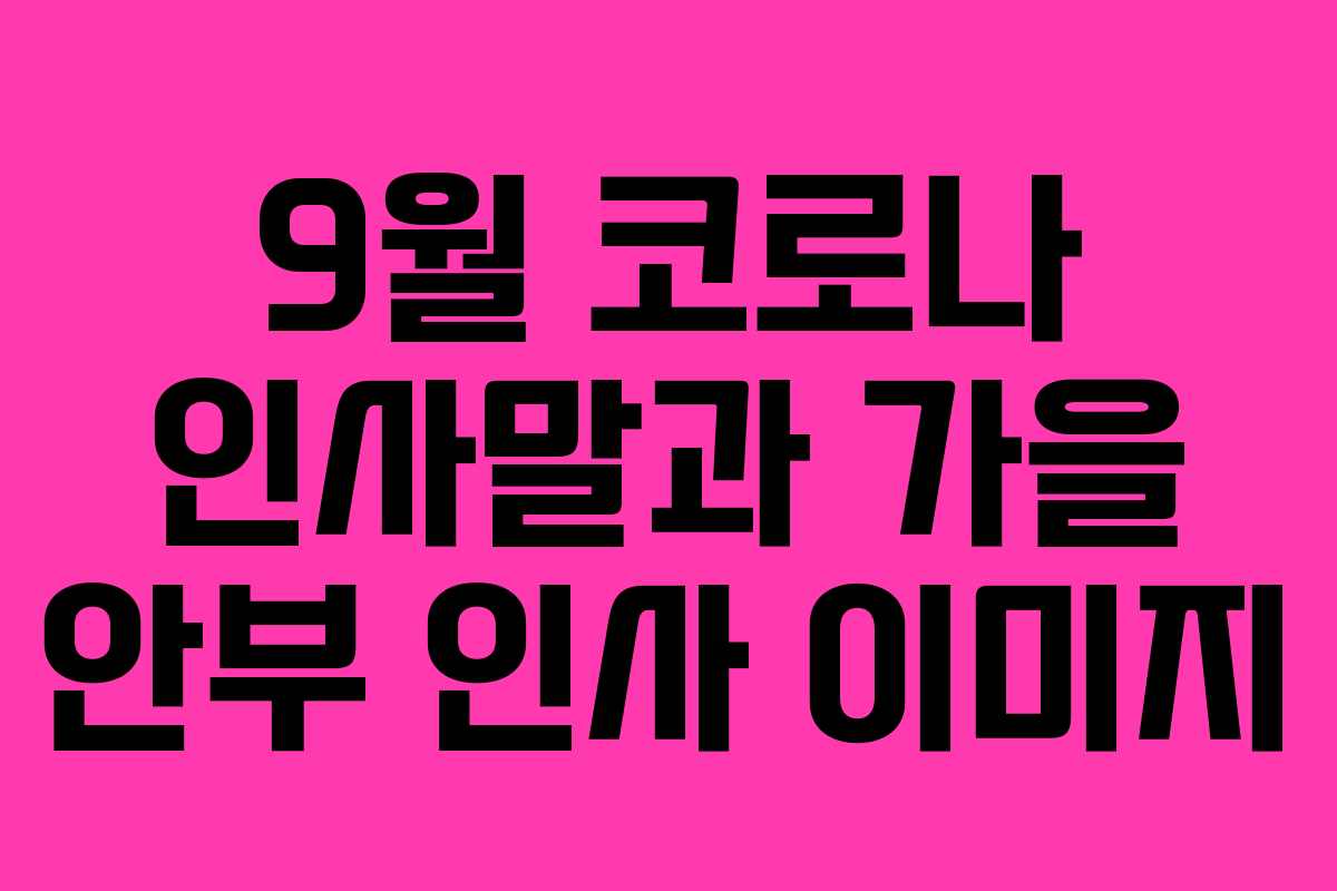 9월 코로나 인사말과 가을 안부 인사 이미지