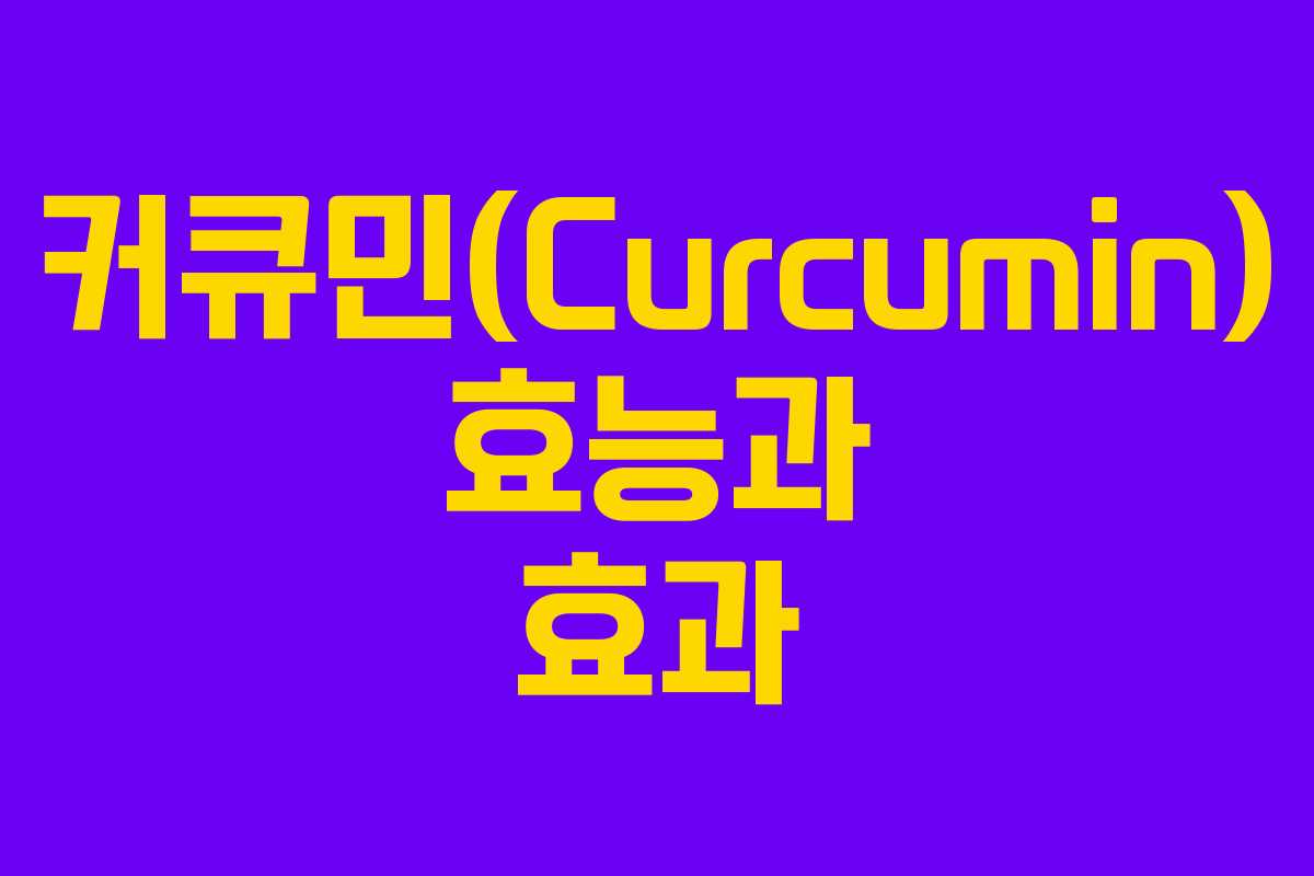 커큐민(Curcumin) 효능과 효과