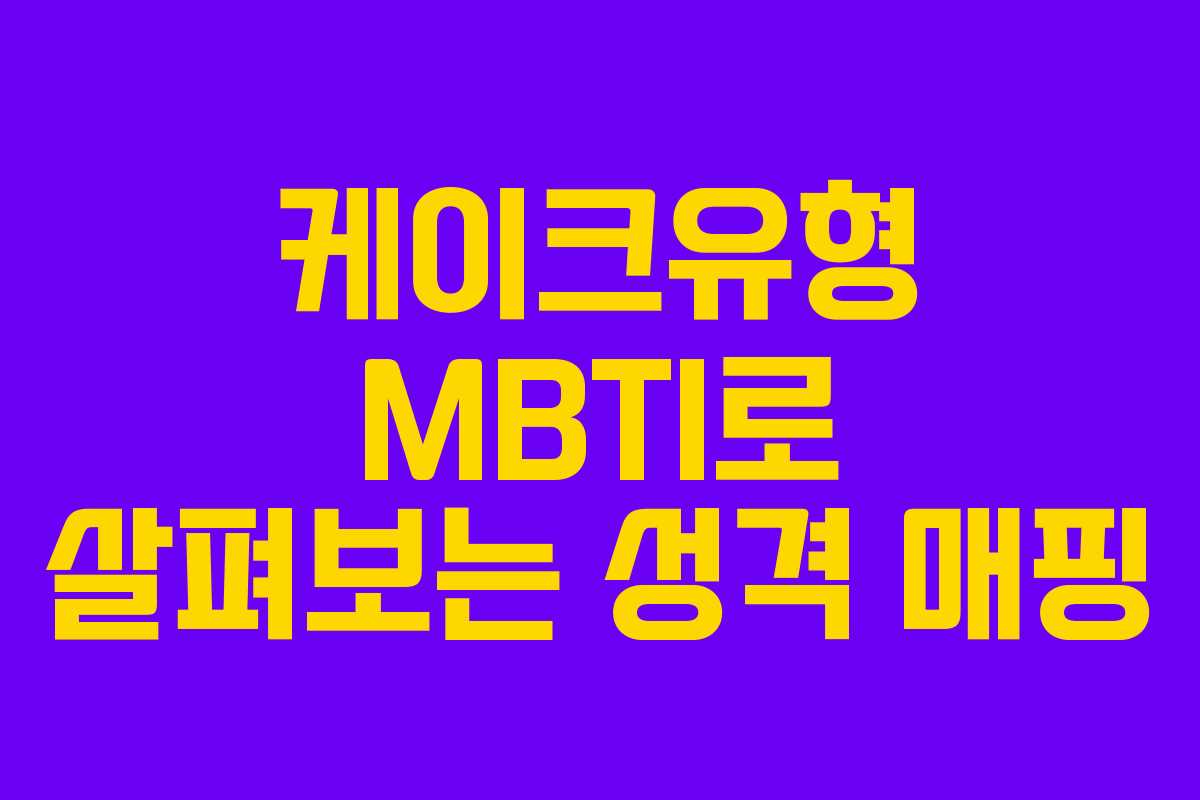 케이크유형 MBTI로 살펴보는 성격 매핑