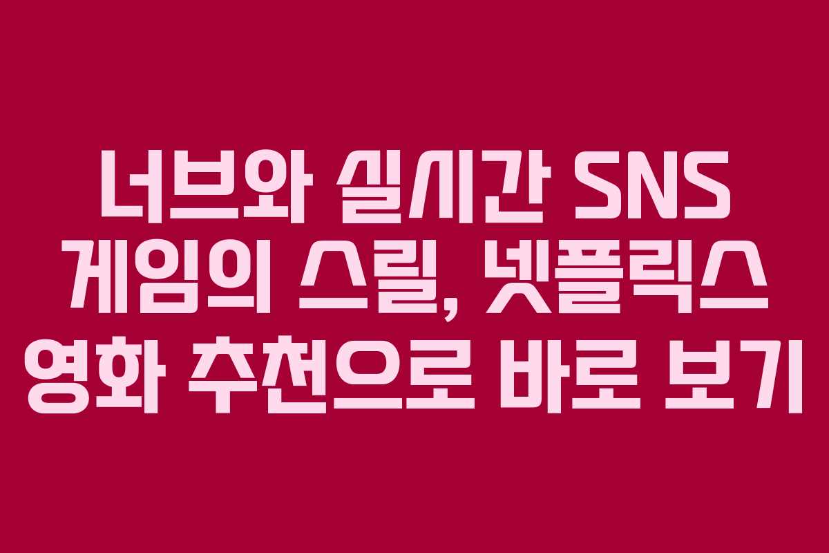 너브와 실시간 SNS 게임의 스릴, 넷플릭스 영화 추천으로 바로 보기